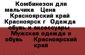 Комбинезон для мальчика › Цена ­ 1 500 - Красноярский край, Красноярск г. Одежда, обувь и аксессуары » Мужская одежда и обувь   . Красноярский край